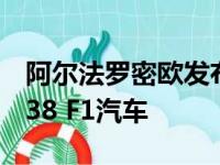 阿尔法罗密欧发布其新的阿尔法罗密欧赛车C38 F1汽车