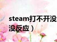 steam打不开没反应win10（steam打不开没反应）