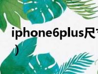 iphone6plus尺寸多少（iphone6 plus尺寸）