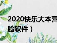 2020快乐大本营推荐的app（快乐大本营比脸软件）