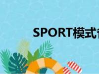 SPORT模式省油吗（sport模式）