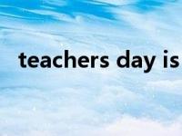 teachers day is in什么（teachers day）