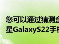 您可以通过猜测盒子里有多少来赢得免费的三星GalaxyS22手机