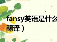 fansy英语是什么意思（fans是什么意思中文翻译）