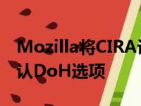 Mozilla将CIRA设为加拿大Firefox用户的默认DoH选项