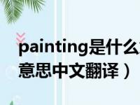 painting是什么意思英语（painting是什么意思中文翻译）