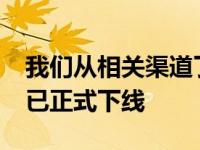 我们从相关渠道了解到 国产奥迪e-tron车型已正式下线