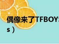 偶像来了TFBOYS未播花絮（偶像来了tfboys）