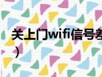 关上门wifi信号差怎么办（wifi信号差怎么办）