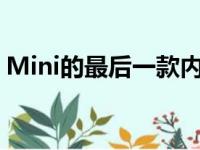 Mini的最后一款内燃机车型将于2025年问世