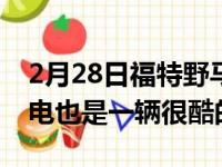 2月28日福特野马SVTCobraR即使没有交流电也是一辆很酷的汽车