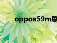 oppoa59m刷机（oppoa59s刷机）