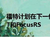 福特计划在下一代到货后从美国撤消FocusST和FocusRS