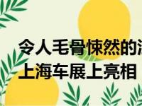 令人毛骨悚然的江铃驭胜S330概念车已经在上海车展上亮相