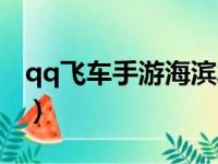 qq飞车手游海滨发卡（qq飞车海滨发卡跑法）