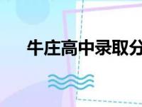 牛庄高中录取分数线2024（牛庄高中）