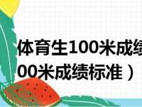 体育生100米成绩标准19秒可以吗（体育生100米成绩标准）