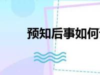 预知后事如何请听下回解说（预知）