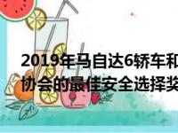 2019年马自达6轿车和CX-9跨界车均获得了公路安全保险协会的最佳安全选择奖