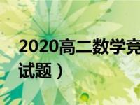 2020高二数学竞赛题及答案（高二数学竞赛试题）