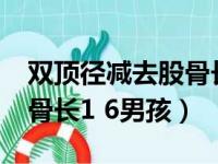 双顶径减去股骨长1.4是男孩吗（双顶径减股骨长1 6男孩）