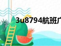 3u8794航班广州到达口（3u8794）