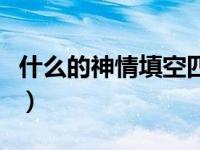 什么的神情填空四个字（什么的神情填空词语）