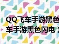 QQ飞车手游黑色闪电什么时候上架的（qq飞车手游黑色闪电）