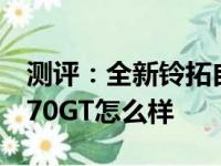 测评：全新铃拓自动挡车型怎么样及迈凯伦570GT怎么样