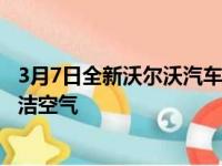 3月7日全新沃尔沃汽车采用世界首创的空气质量技术呼吸清洁空气