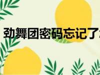 劲舞团密码忘记了怎么办（劲舞团密码修改）