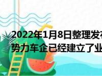 2022年1月8日整理发布：光庭信息已与蔚来在内的数家新势力车企已经建立了业务合作关系