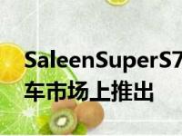 SaleenSuperS7将于今年晚些时候在中国汽车市场上推出