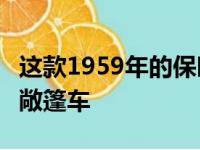 这款1959年的保时捷356A是本周最酷的经典敞篷车