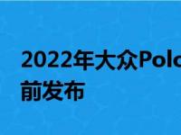 2022年大众Polo GTI改款将于2021年6月之前发布