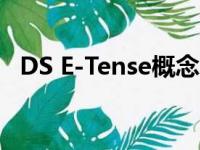 DS E-Tense概念车是前卫的电动超级跑车