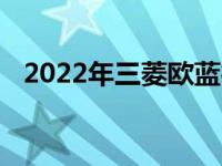 2022年三菱欧蓝德的完整定价和功能揭晓