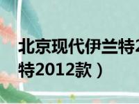 北京现代伊兰特2012款参数（北京现代伊兰特2012款）