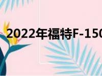 2022年福特F-150闪电电动原型车令人着迷