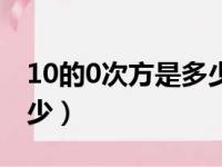 10的0次方是多少?为什么?（10的0次方是多少）