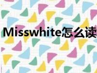 Misswhite怎么读发音（misswhite怎么读）