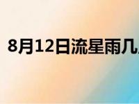 8月12日流星雨几点开始（8月12日流星雨）