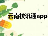 云南校讯通app下载安装（云南校讯通）