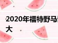 2020年福特野马谢尔比GT500曝光 史上最强大