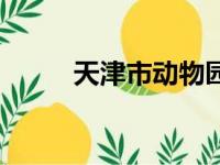 天津市动物园（天津动物园地址）