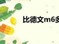 比德文m6多少钱（比德文m6）