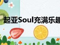 起亚Soul充满乐趣时髦且不算是一个跨界车