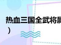 热血三国全武将属性大全（热血三国武将坐标）