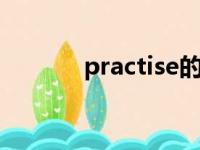 practise的名词（practised）