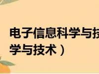 电子信息科学与技术是什么专业（电子信息科学与技术）